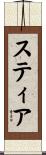 スティア Scroll