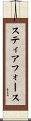 スティアフォース Scroll