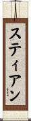 Stjean Scroll