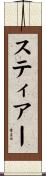 スティアー Scroll