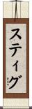 Stig Scroll