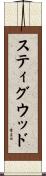 スティグウッド Scroll
