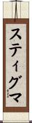 スティグマ Scroll