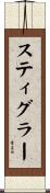 スティグラー Scroll