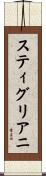 スティグリアニ Scroll