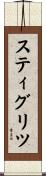 スティグリツ Scroll
