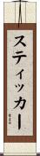 スティッカー Scroll
