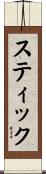 スティック Scroll