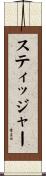 スティッジャー Scroll