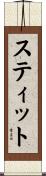 スティット Scroll