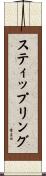 スティップリング Scroll