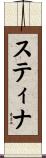 スティナ Scroll