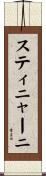 スティニャーニ Scroll