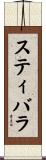 スティバラ Scroll