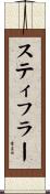 Stiffler Scroll