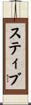 Steeve Scroll