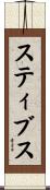 Steeves Scroll