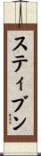 Steeven Scroll