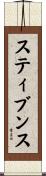 スティブンス Scroll