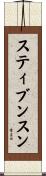 スティブンスン Scroll