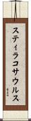 スティラコサウルス Scroll