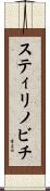 スティリノビチ Scroll
