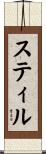 スティル Scroll