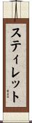 スティレット Scroll