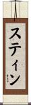 スティン Scroll
