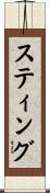 スティング Scroll