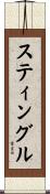 スティングル Scroll