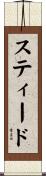 スティード Scroll