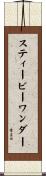 スティービーワンダー Scroll
