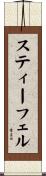 スティーフェル Scroll