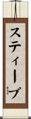 スティーブ Scroll