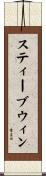 スティーブウィン Scroll