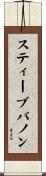 スティーブ・バノン Scroll
