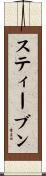 スティーブン Scroll
