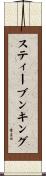 スティーブンキング Scroll