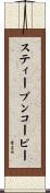 スティーブンコービー Scroll