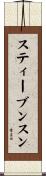 スティーブンスン Scroll