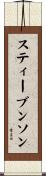 スティーブンソン Scroll