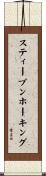 スティーブンホーキング Scroll