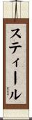 スティール Scroll