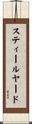 スティールヤード Scroll