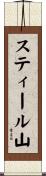 スティール山 Scroll