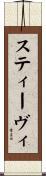 スティーヴィ Scroll