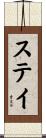 ステイ Scroll