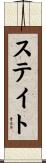 ステイト Scroll