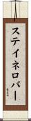 ステイネロバー Scroll